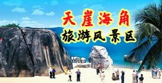 扣逼视频啪啪海南三亚-天崖海角旅游风景区